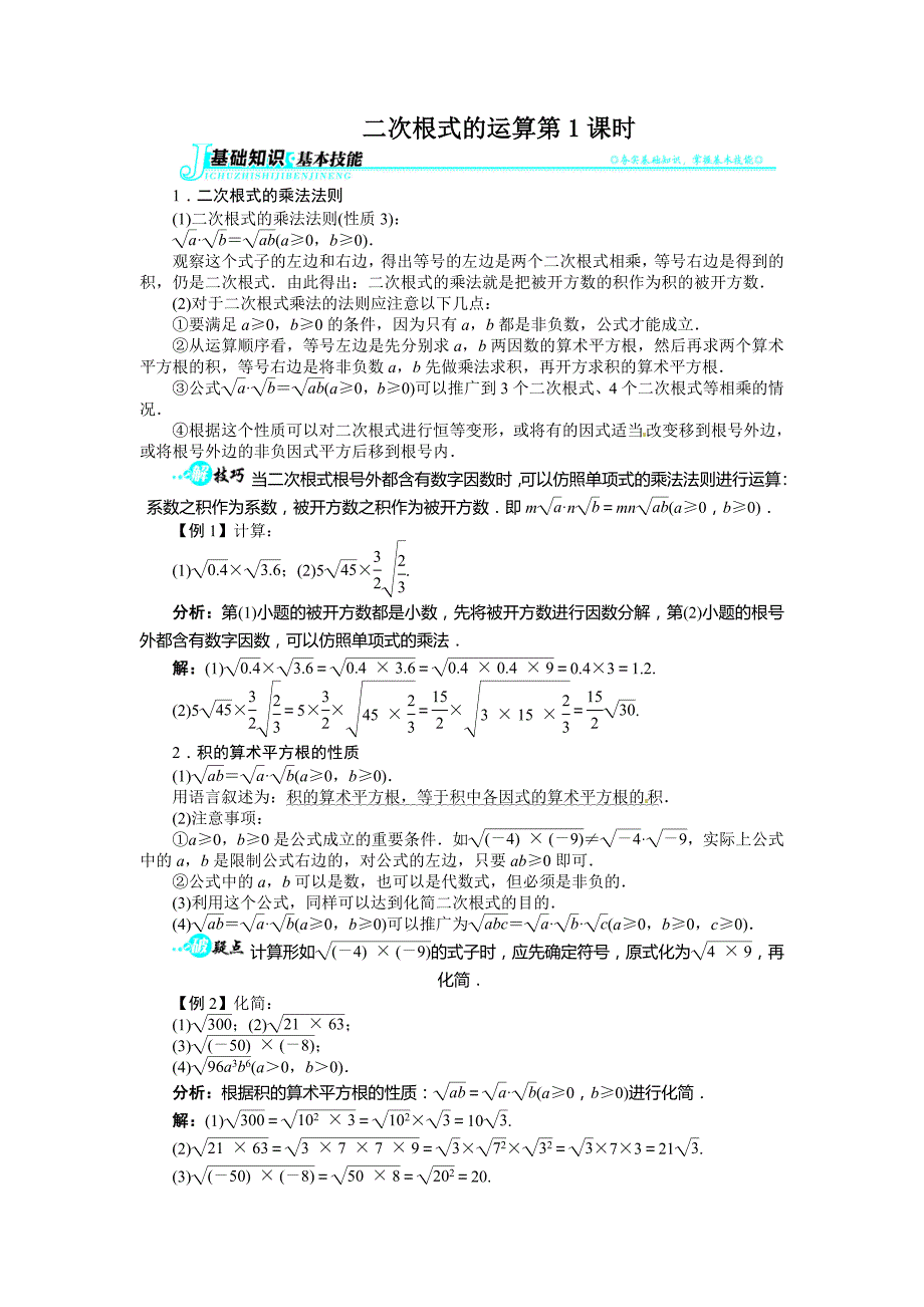 16.2二次根式的运算(第1课时)讲解与例题_第1页