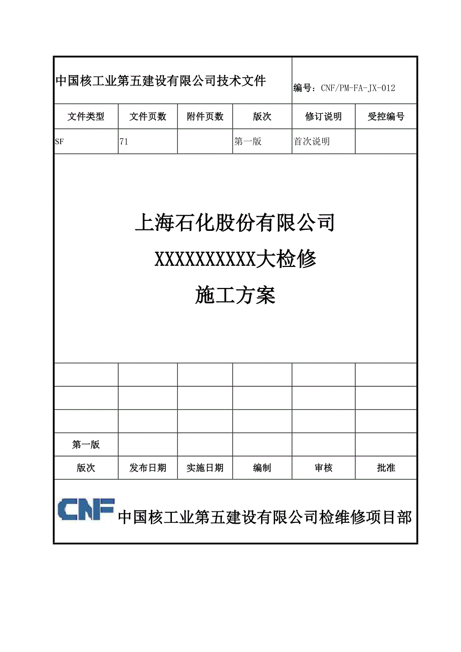 检修施工方案(核五公司检修模板)_第1页