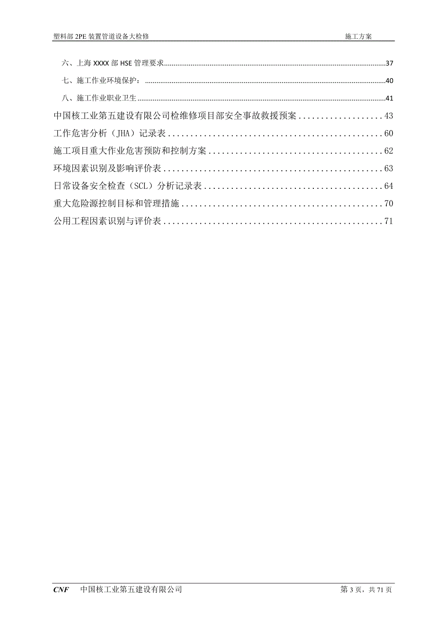 检修施工方案(核五公司检修模板)_第3页