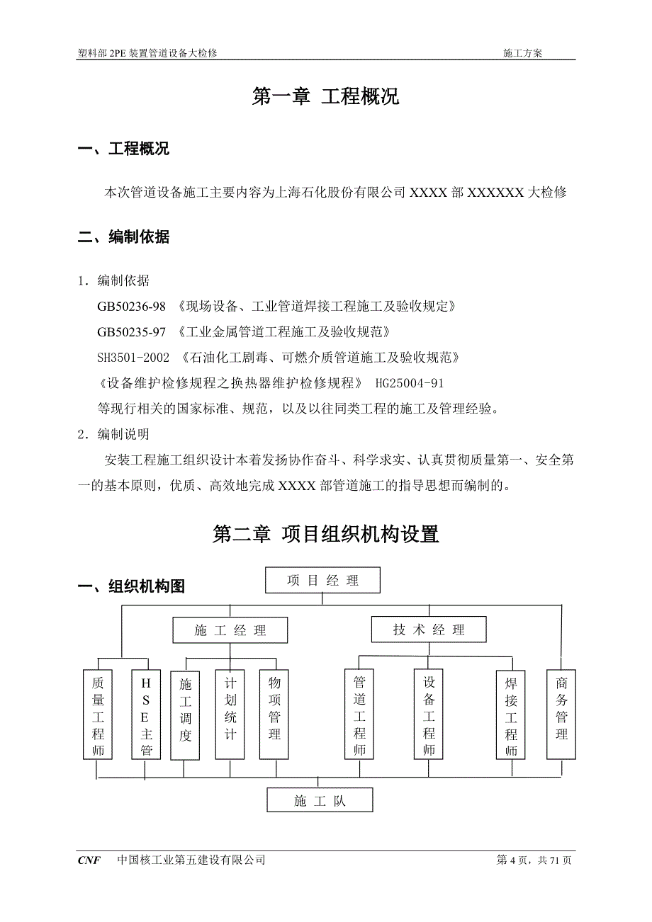 检修施工方案(核五公司检修模板)_第4页