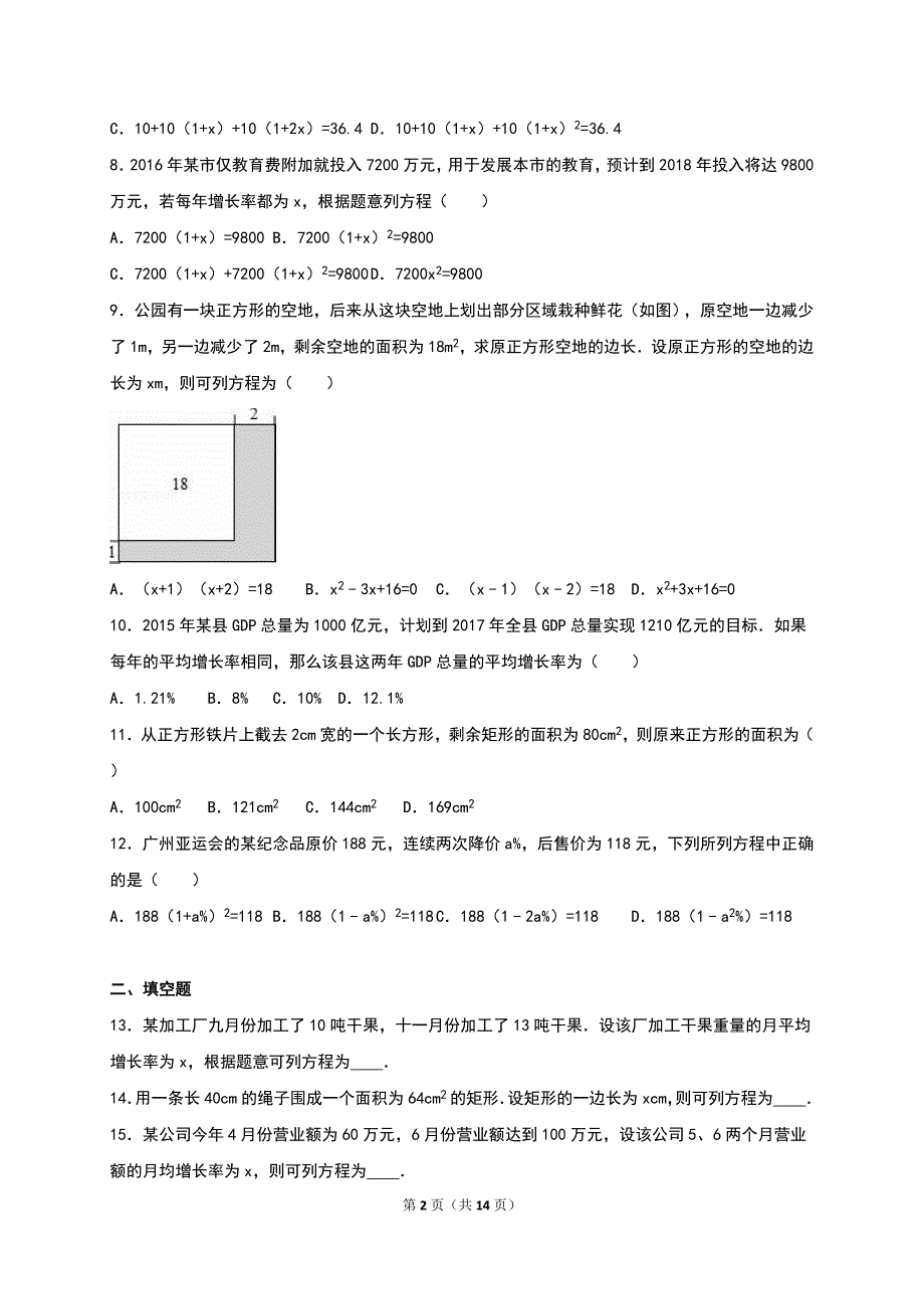 《2.6应用一元二次方程》同步测试含答案解析_第2页