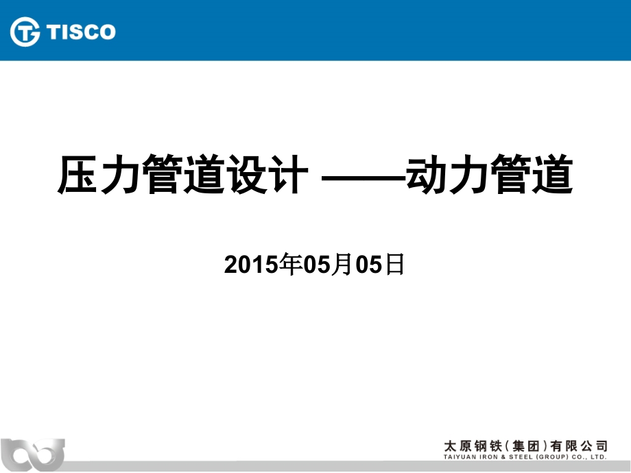 压力管道审批人员培训动力管道部分_第1页