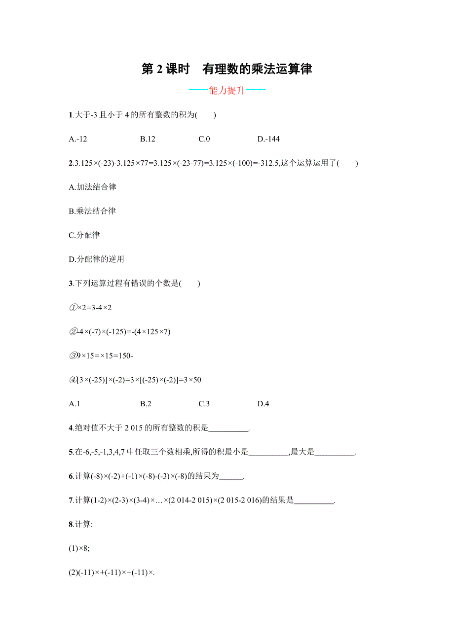 《1.4.1.2有理数的乘法运算律》课时练习含答案_第1页