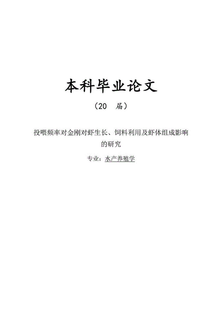 毕业论文投喂频率对金刚对虾生长饲料利用及虾体组成影响的研究_第1页