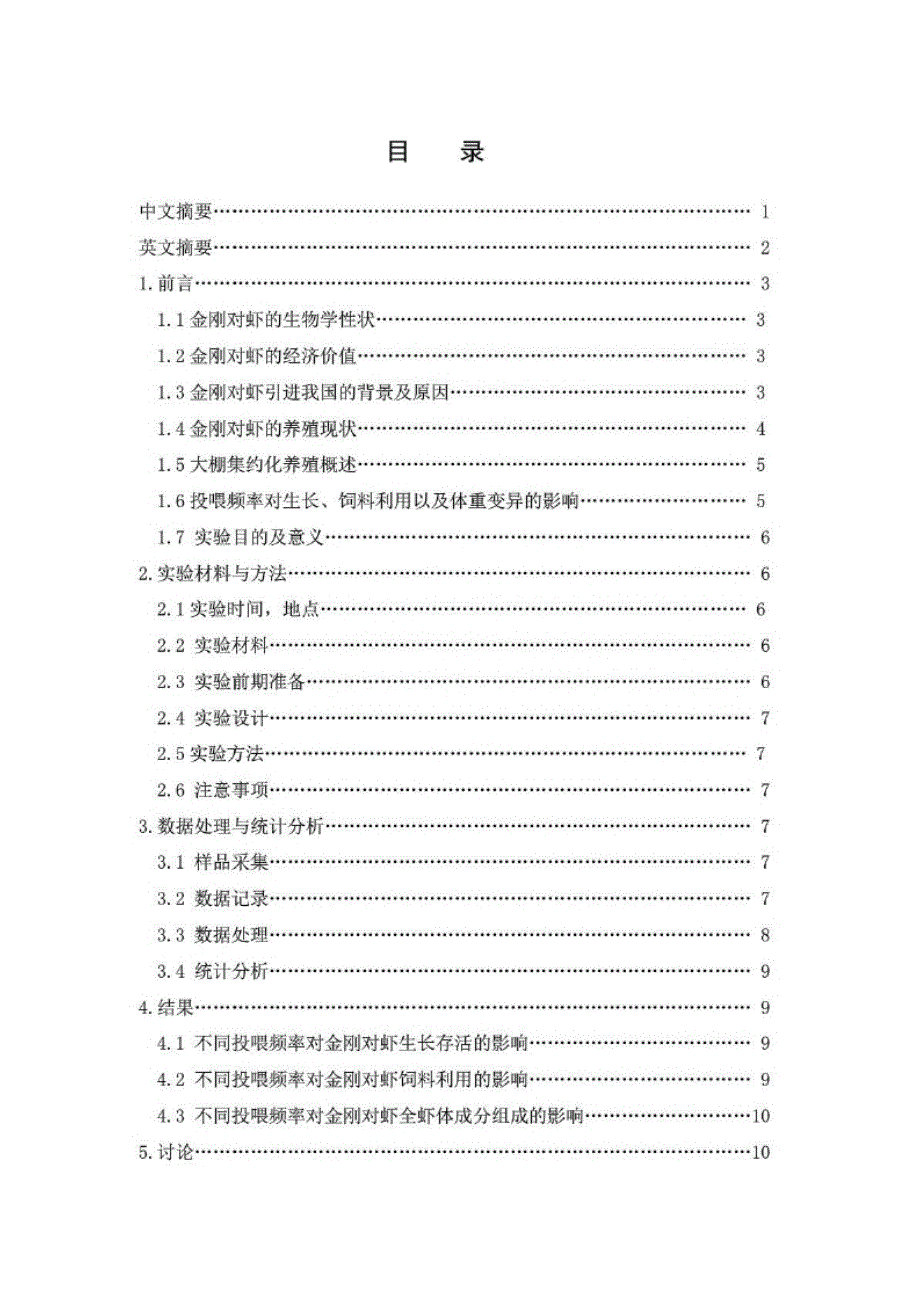 毕业论文投喂频率对金刚对虾生长饲料利用及虾体组成影响的研究_第2页