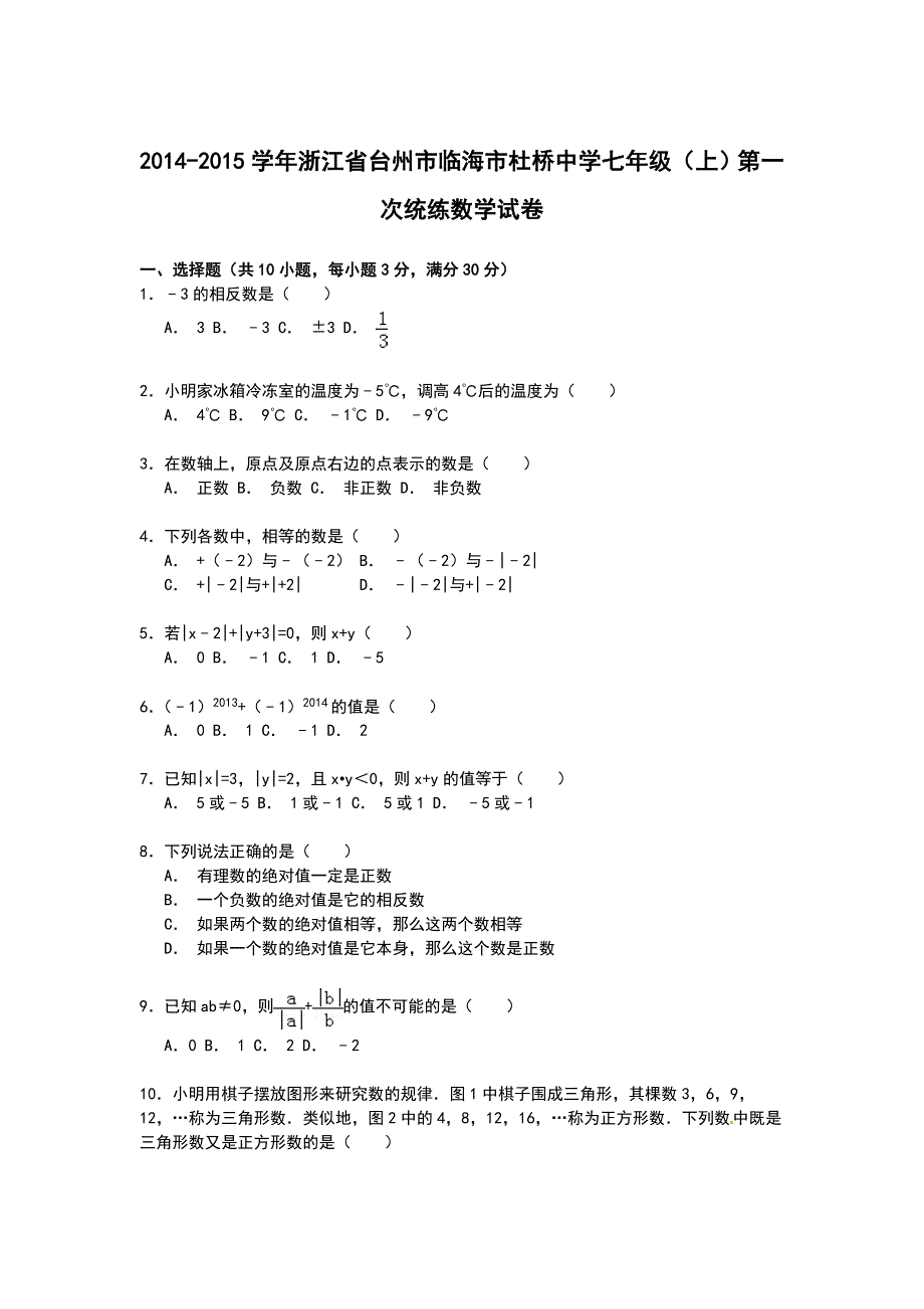 【解析版】临海市杜桥中学2014-2015年七年级上第一次统练试卷_第1页