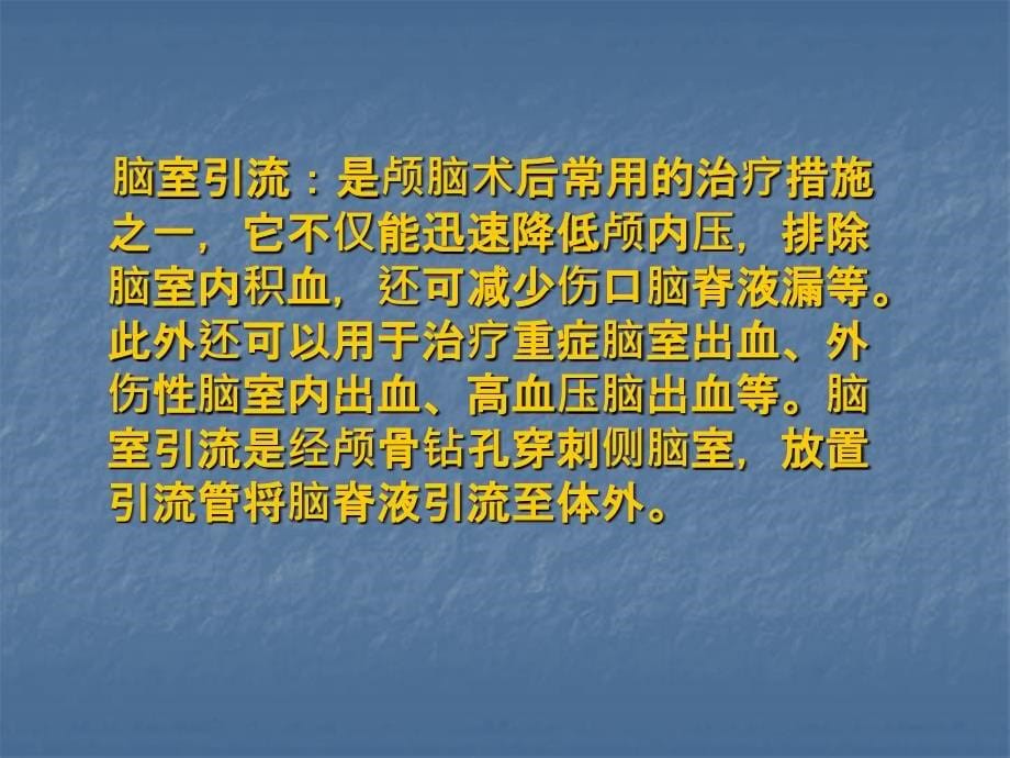 神经外科各种引流管的观察及护理课件_第5页