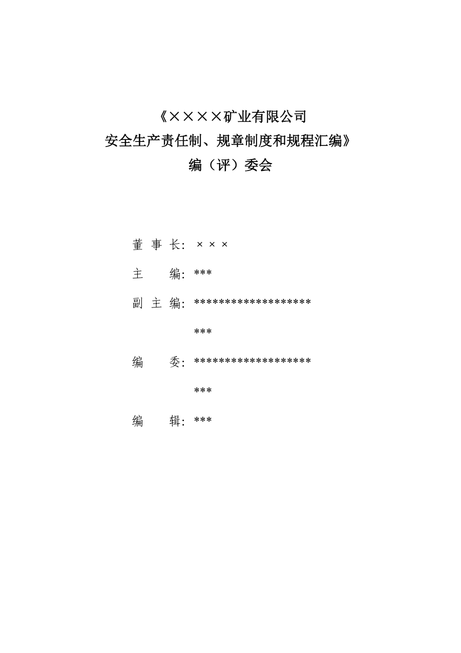 地下铁矿责任制、制度、规程汇编_第3页