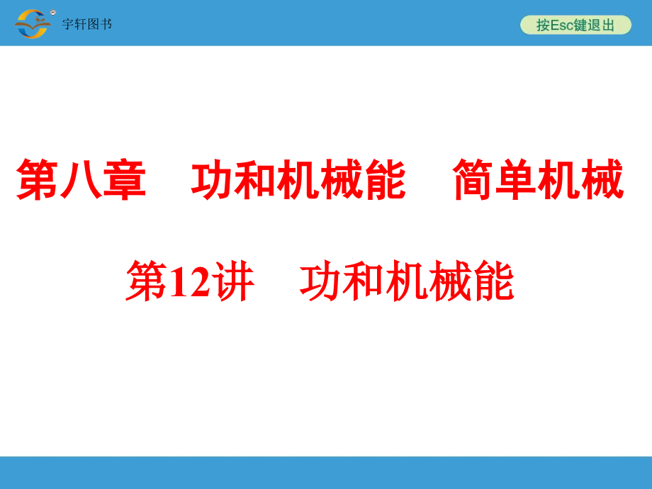 2018中考备战策略物理中考复习第12讲功和机械能_第1页