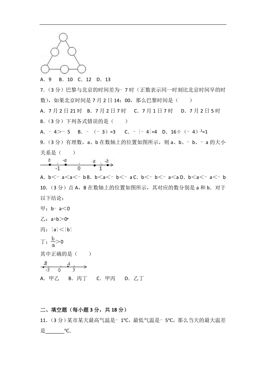 2017-2018学年广水市七年级上第一次月考数学试卷含答案解析_第2页