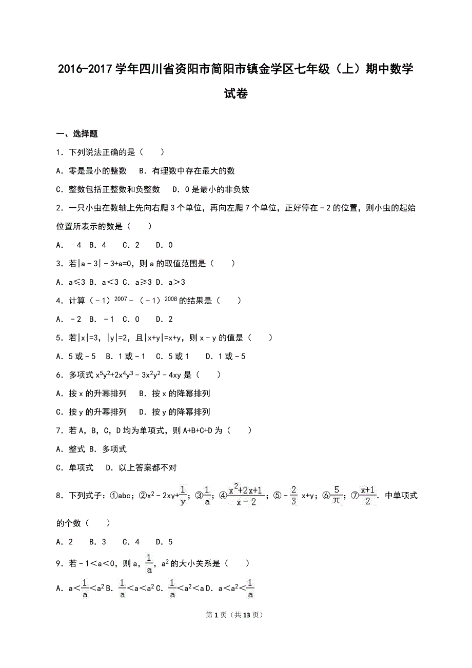 简阳市镇金学区2016-2017年七年级上期中数学试卷含答案解析_第1页