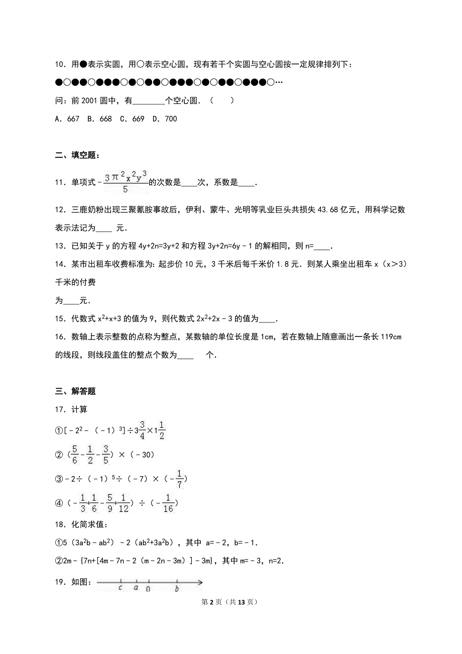 简阳市镇金学区2016-2017年七年级上期中数学试卷含答案解析_第2页