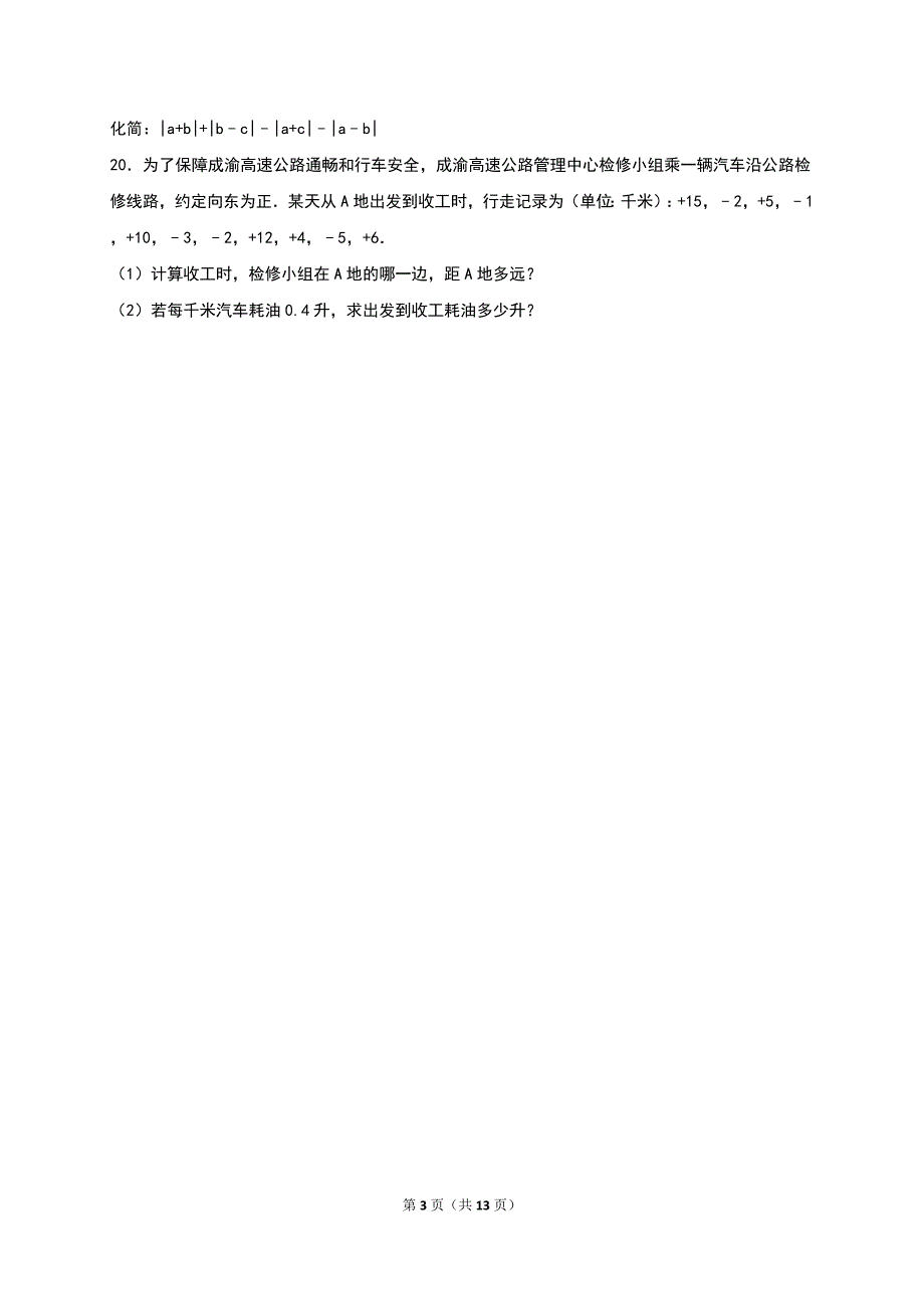 简阳市镇金学区2016-2017年七年级上期中数学试卷含答案解析_第3页