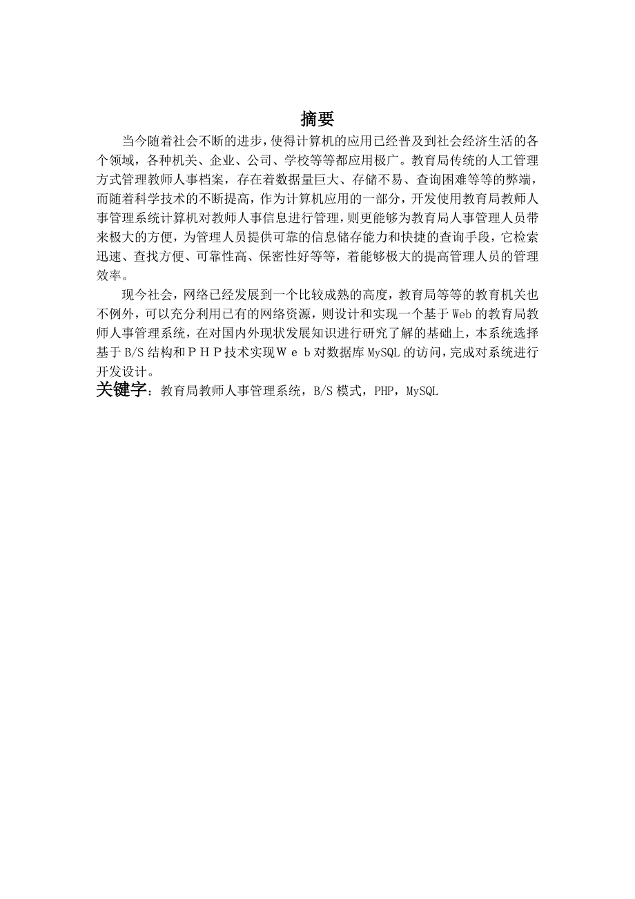 保定市教育局教师人事管理系统毕业设计_第1页