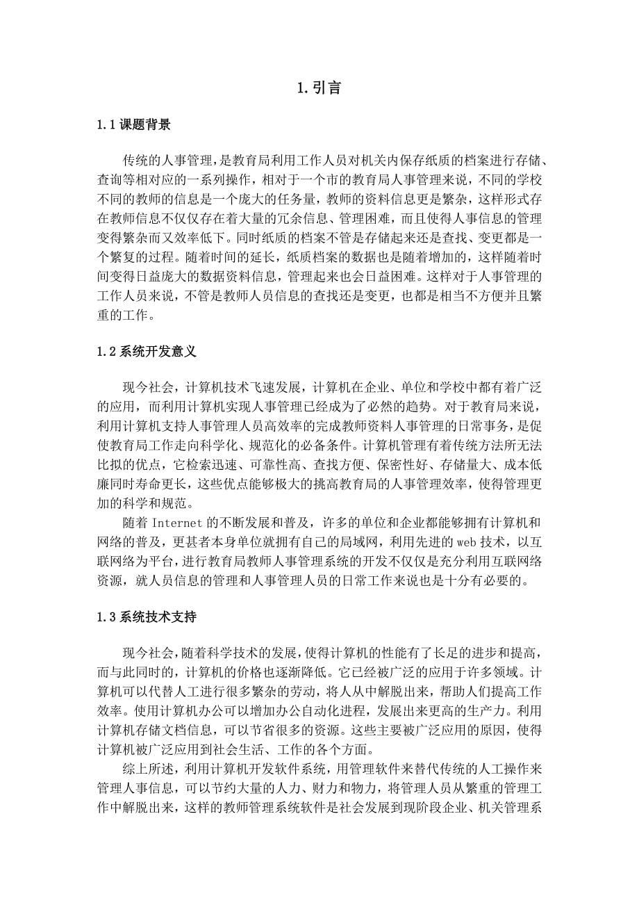 保定市教育局教师人事管理系统毕业设计_第5页