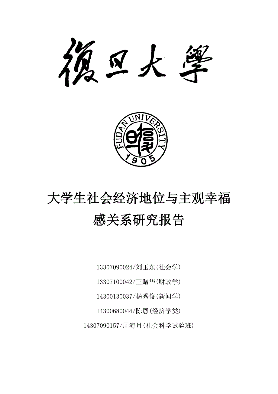 参考大学生社会经济地位与主观幸福感关系研究_第1页