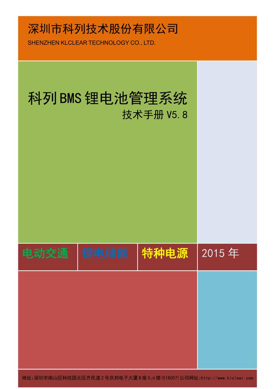 科列技术bms技术手册v5.8-2015年_第1页