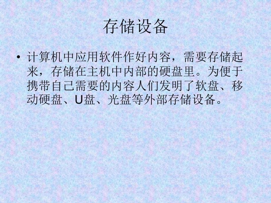 广东省小学三年级信息技术第一课认识计算机课件_第5页