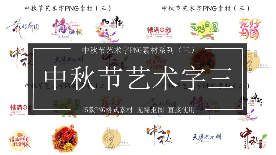 中秋节艺术字PNG素材（三）_第1页