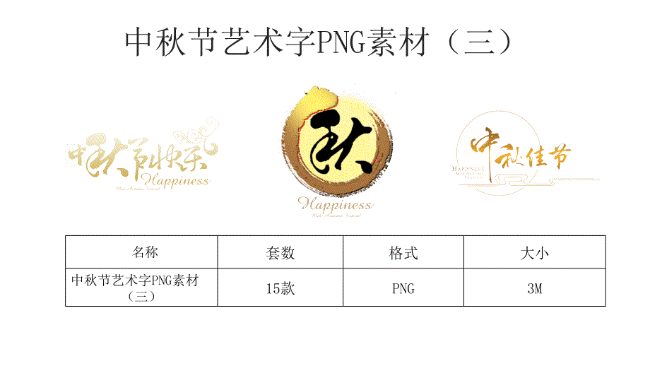 中秋节艺术字PNG素材（三）_第4页