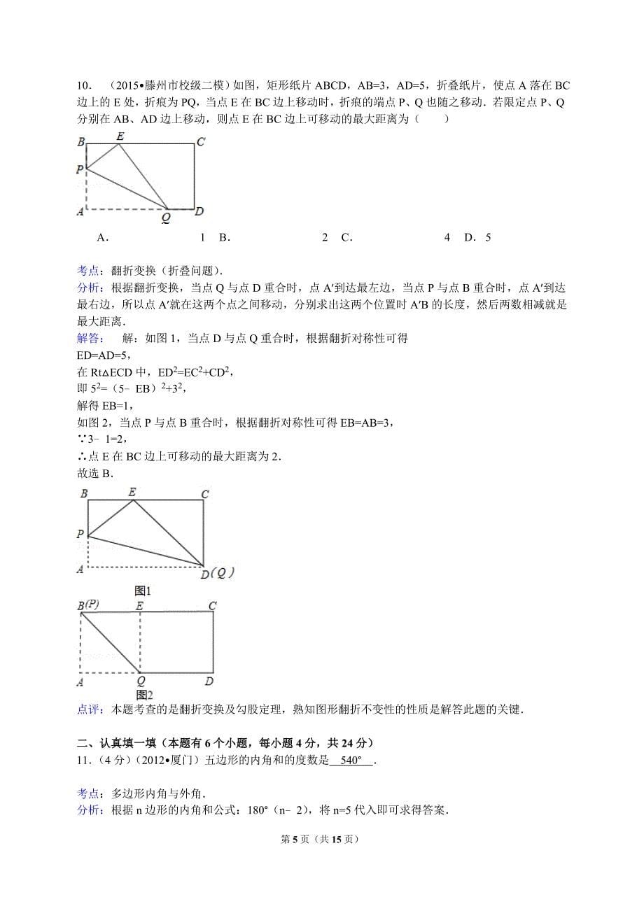 【解析版】杭州市开发区2014-2015学年八年级下期末数学试卷_第5页