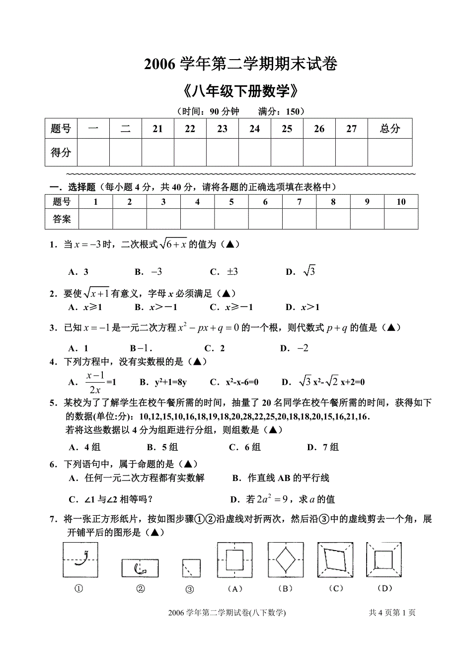 2006学年第二学期期末试（八下）_第1页