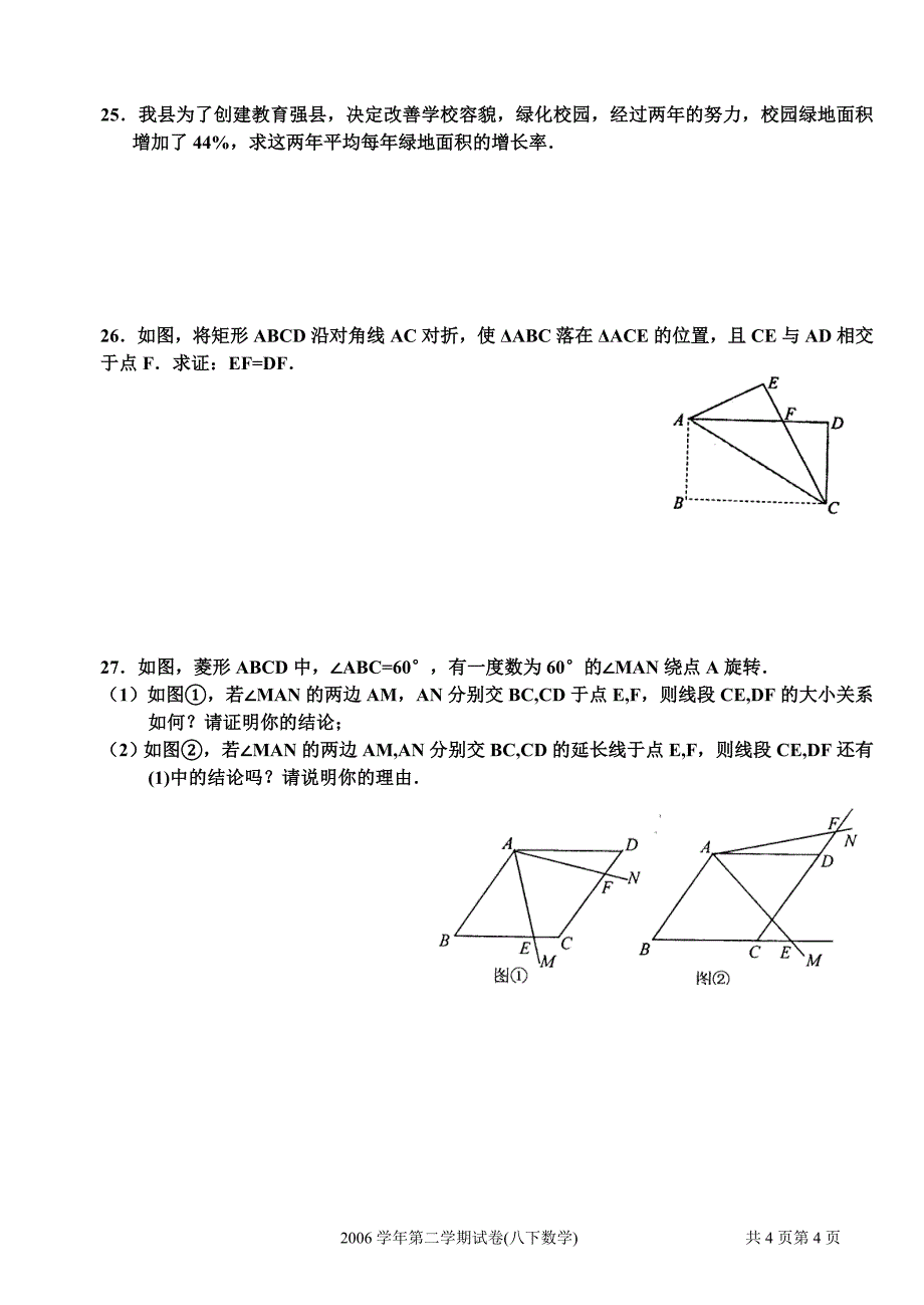 2006学年第二学期期末试（八下）_第4页