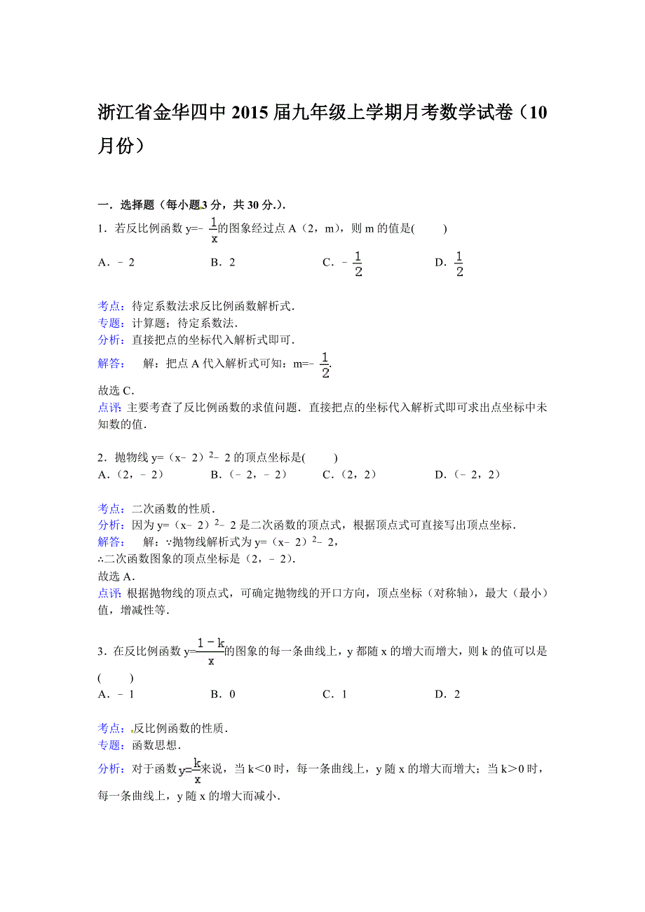 【解析版】浙江省金华四中2015届九年级上月考数学试卷(10月)_第1页