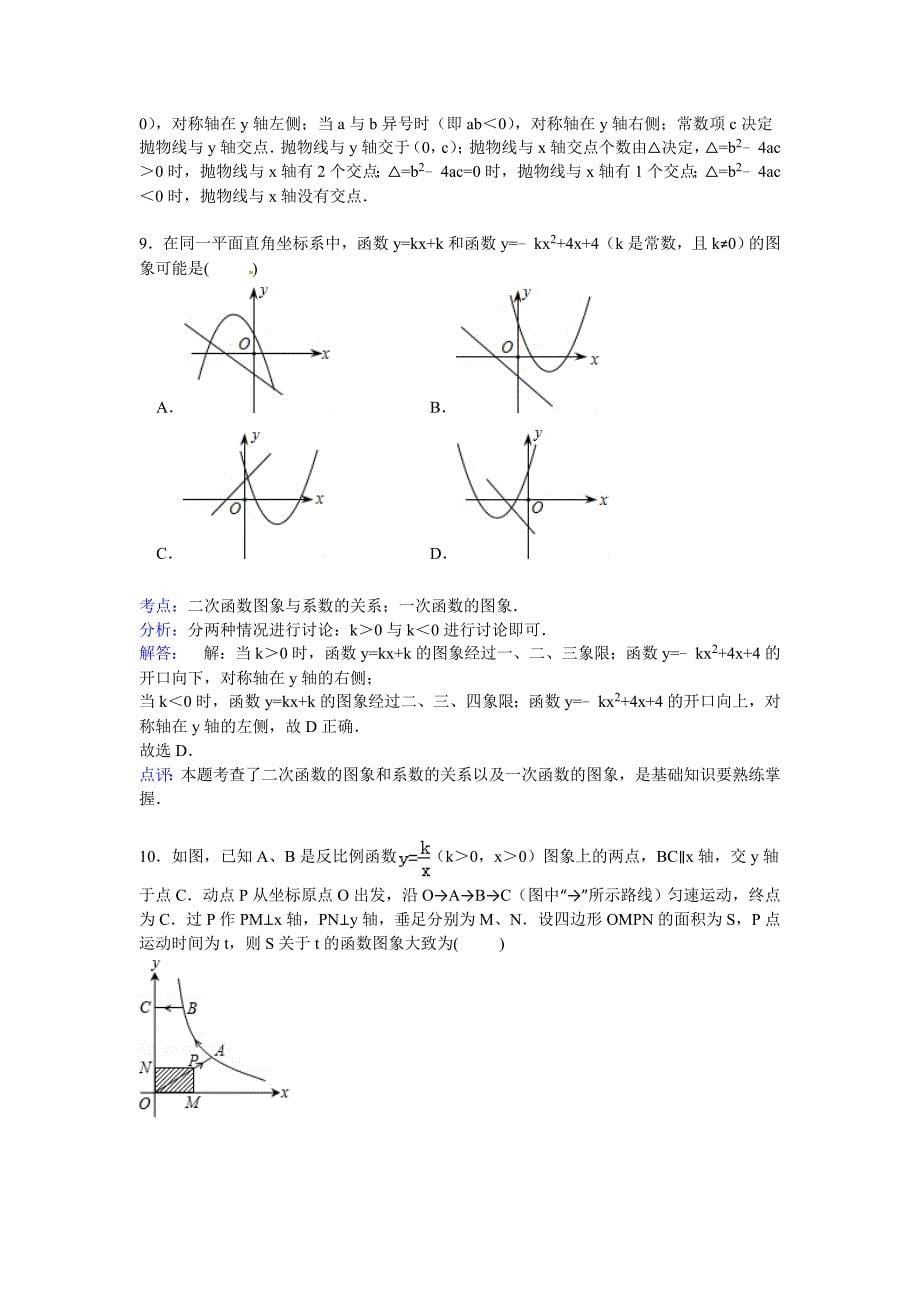 【解析版】浙江省金华四中2015届九年级上月考数学试卷(10月)_第5页