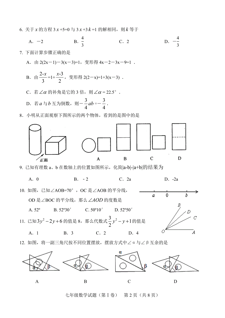 德阳中江县初中2016年秋季七年级上期末考试数学试卷含答案_第2页