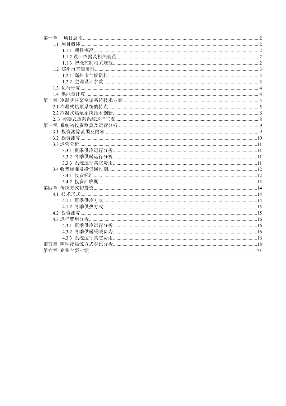 冷凝式热泵空调系统方案_第2页