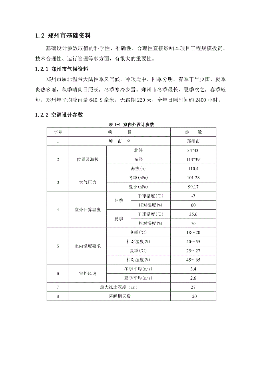 冷凝式热泵空调系统方案_第4页