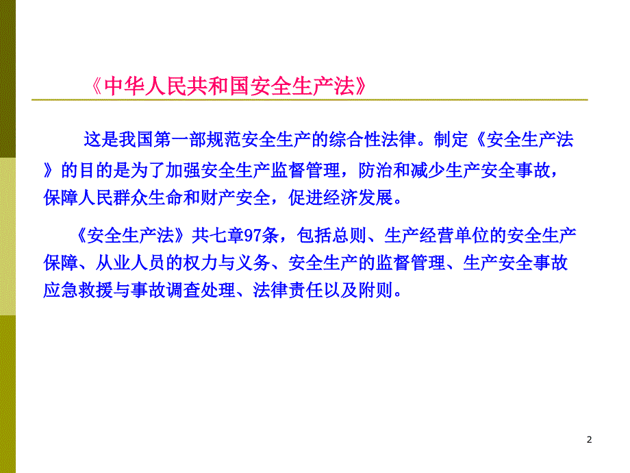 安全生产法律法规要点_第2页