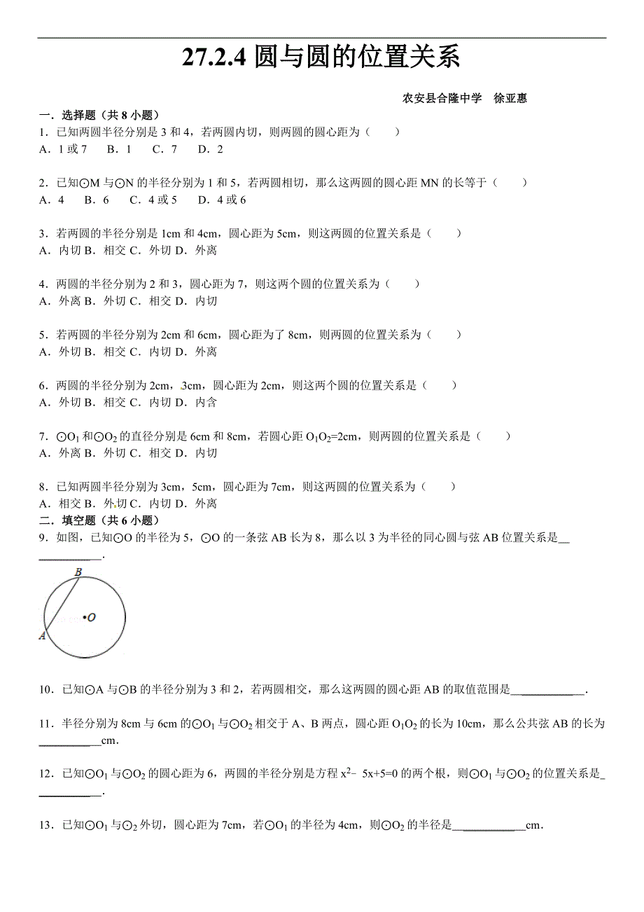 27.2.4圆与圆的位置关系课文练习含答案解析_第1页