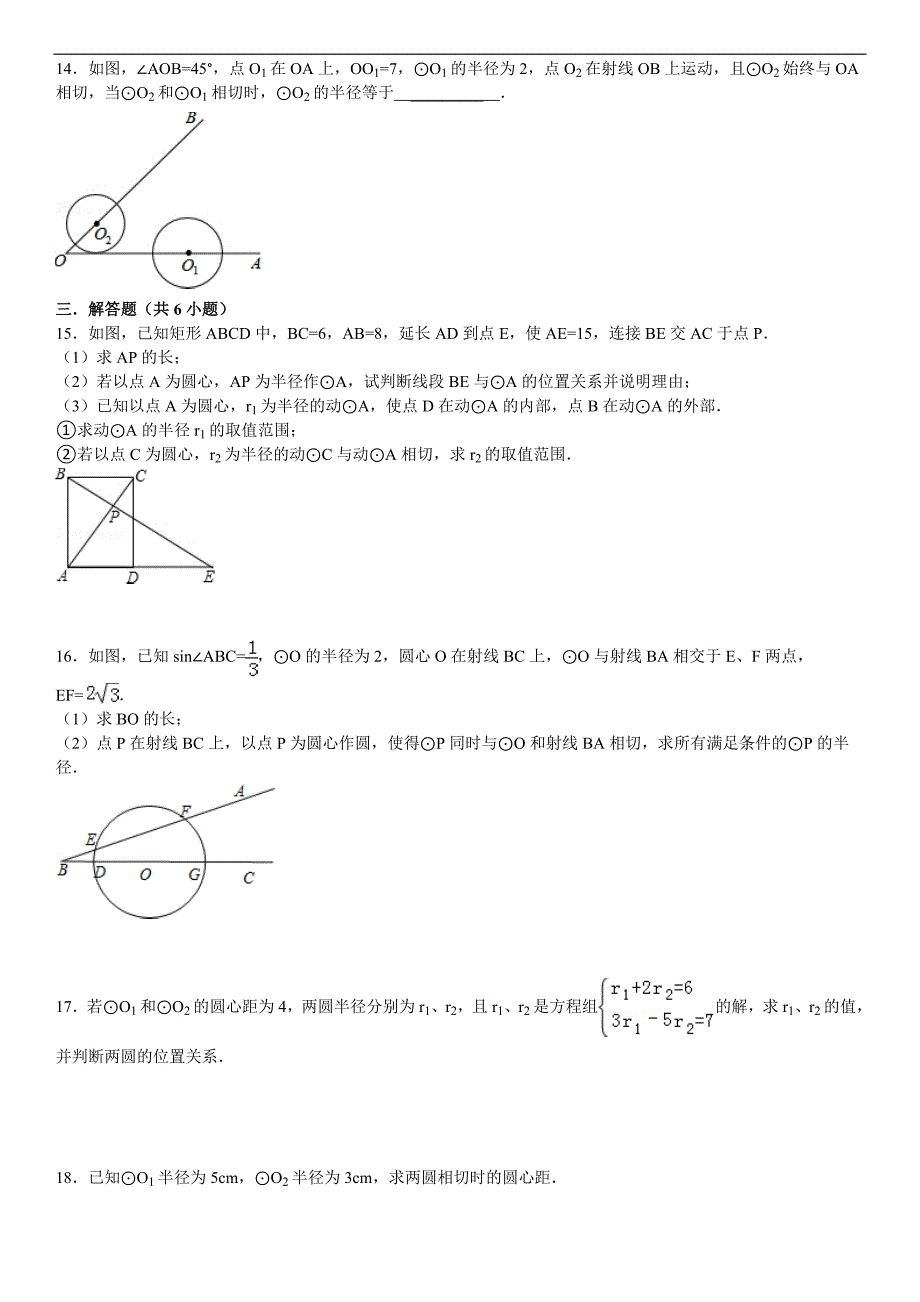 27.2.4圆与圆的位置关系课文练习含答案解析_第2页