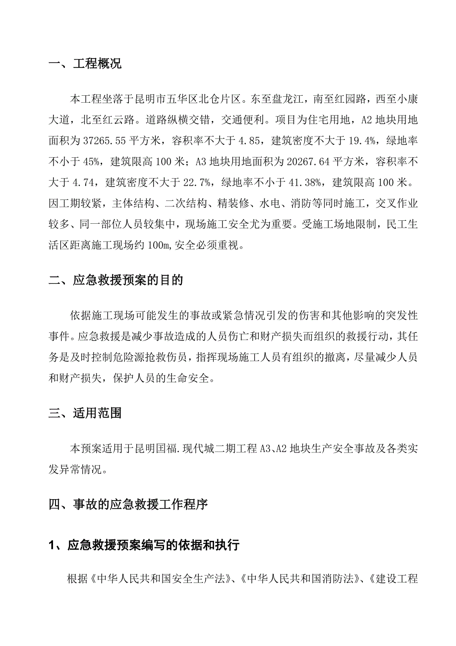 昆明国福现代城施工应急预案专项方案_第3页