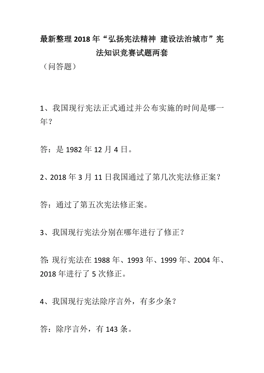 最新整理2018年“弘扬宪法精神 建设法治城市”宪法知识竞赛试题两套_第1页