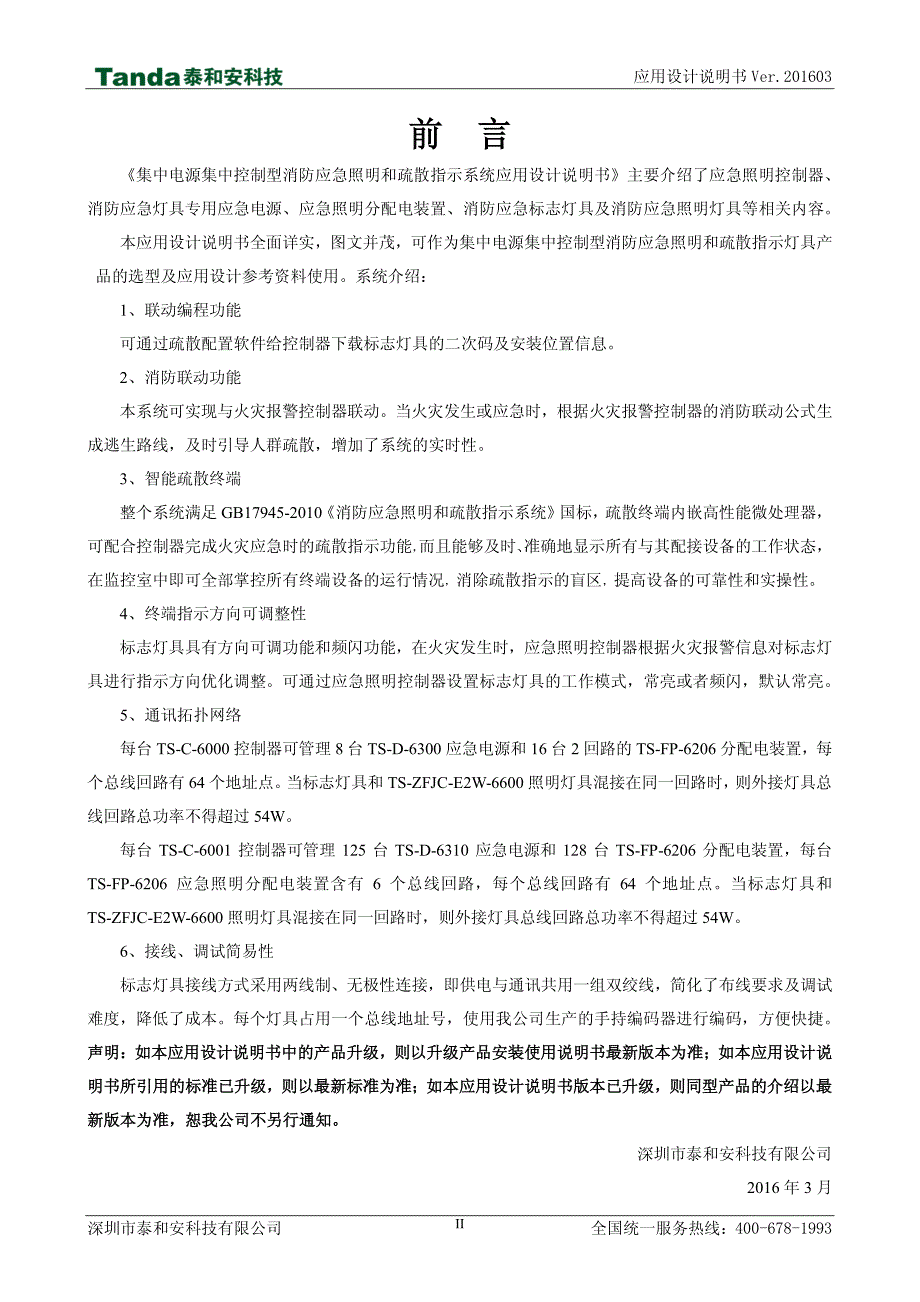 泰和安消防应急照明和疏散指示系统应用设计说明书_第2页