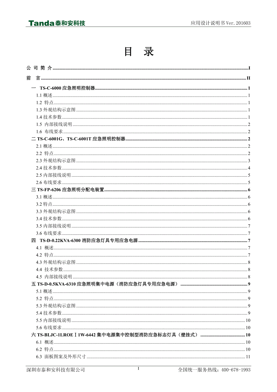 泰和安消防应急照明和疏散指示系统应用设计说明书_第3页