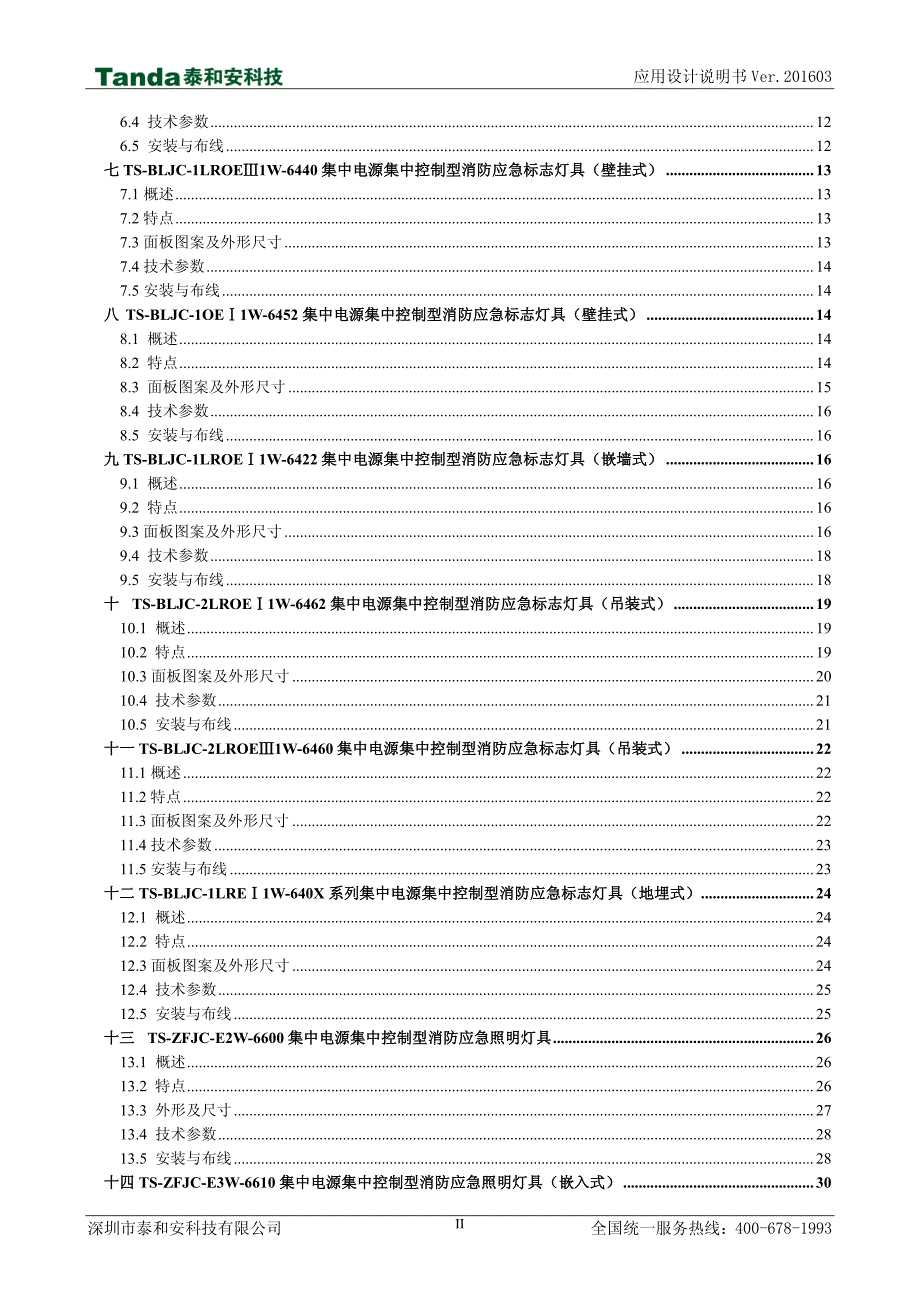 泰和安消防应急照明和疏散指示系统应用设计说明书_第4页