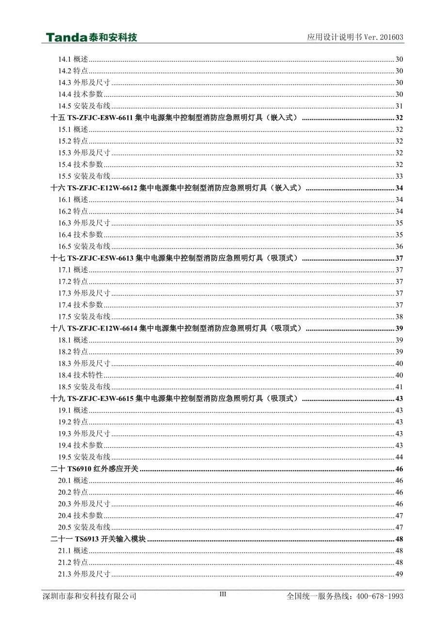 泰和安消防应急照明和疏散指示系统应用设计说明书_第5页