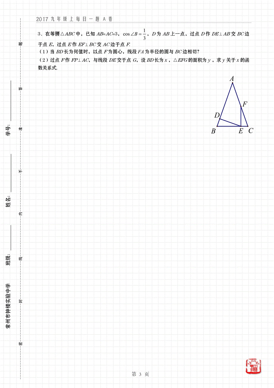 常州市钟楼实验中学2017年-2018年第一学期实验班能力提优练习·九年级数学每日一题①(pdf版,无答案)_第3页