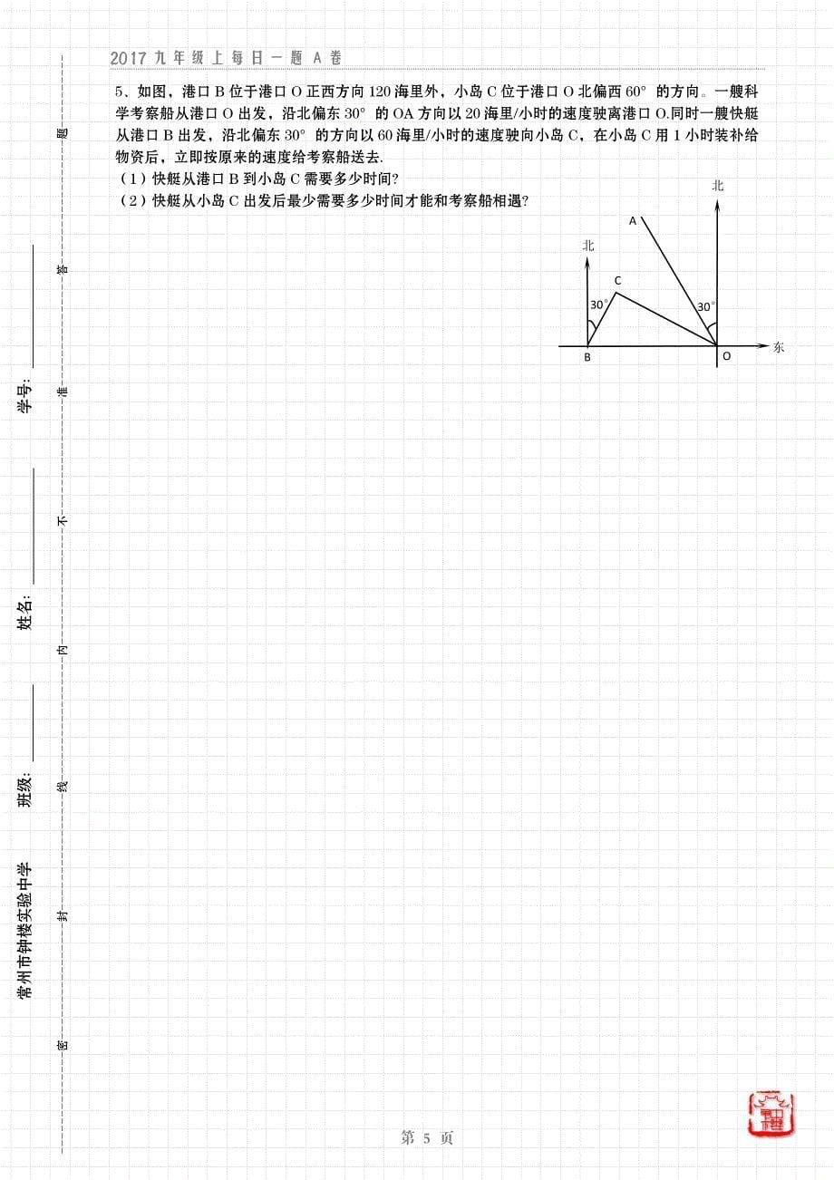 常州市钟楼实验中学2017年-2018年第一学期实验班能力提优练习·九年级数学每日一题①(pdf版,无答案)_第5页