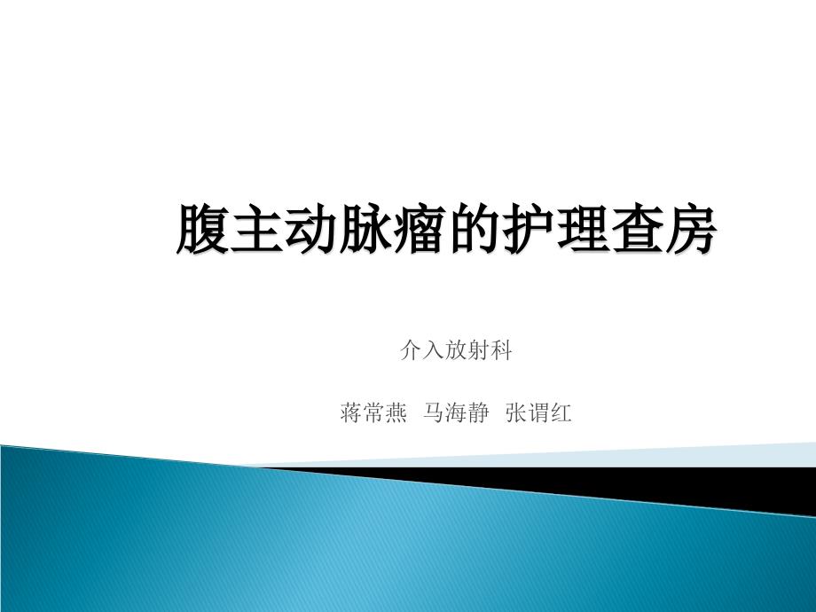 腹主动脉瘤的护理查房课件_第1页