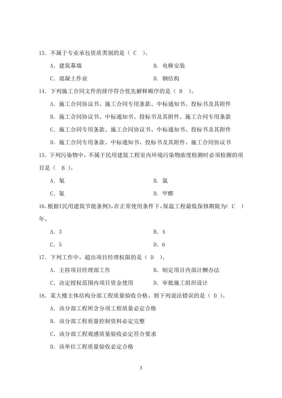 05至12年建筑工程管理与实务真题与答案_第3页