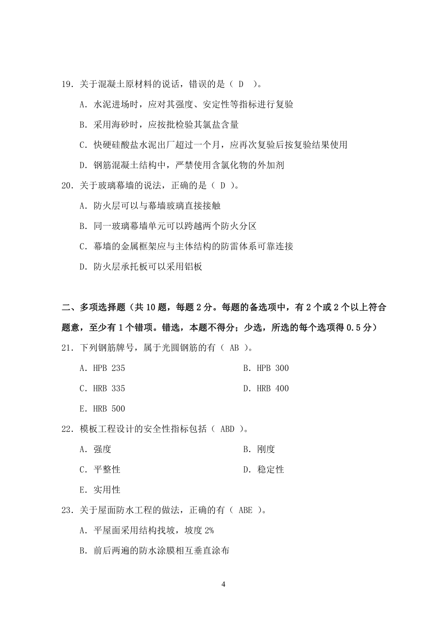 05至12年建筑工程管理与实务真题与答案_第4页