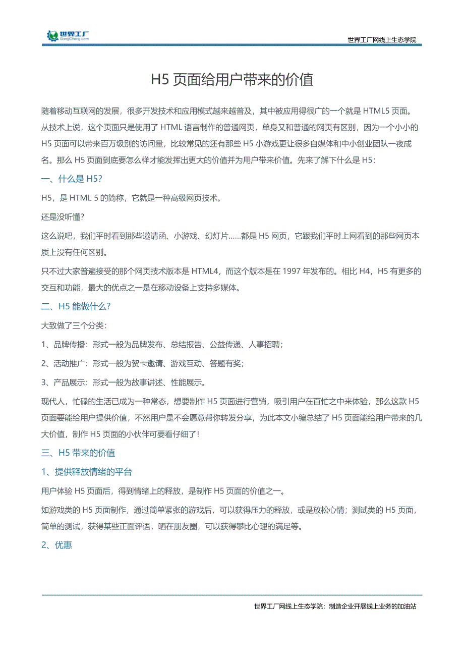 H5页面给用户带来的价值_第1页