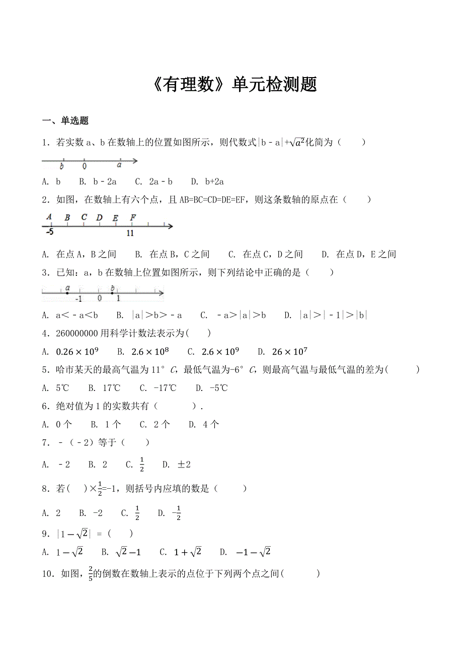 2018年秋人教版数学七年级上《第一章有理数》单元检测题含答案解析_第1页