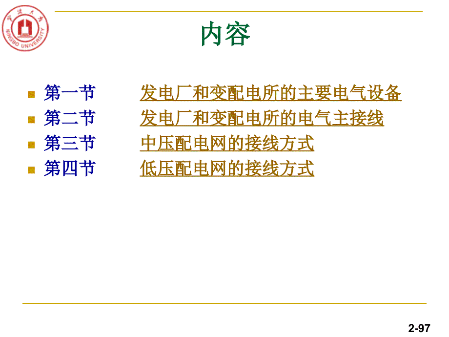 发电厂一次系统电气设备与接线方式教学课件_第2页