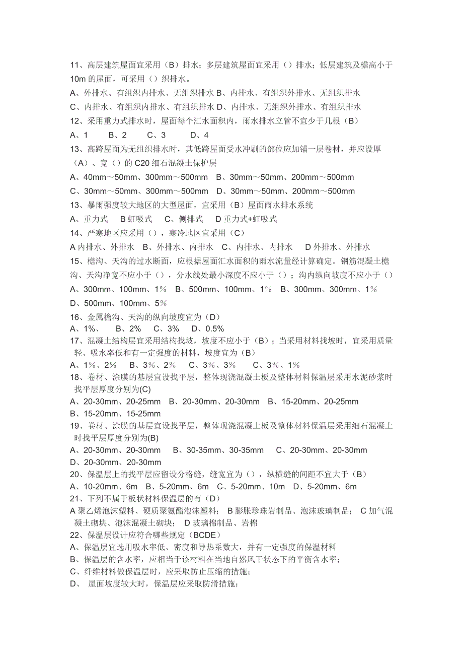 屋面工程技术规范题库_第2页